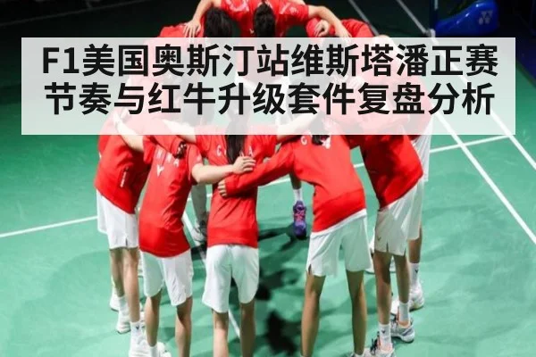 F1美国奥斯汀站维斯塔潘正赛节奏与红牛升级套件复盘分析